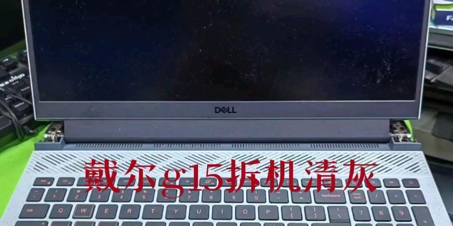 戴尔g15笔记本主板拆卸方法是什么？  第1张