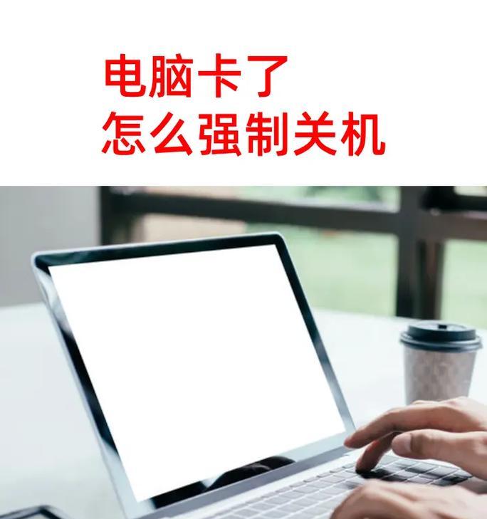 电脑白屏无法关机怎么办？  第1张