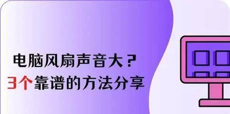 电脑风扇噪音大怎么办？滋滋声解决方法是什么？  第3张