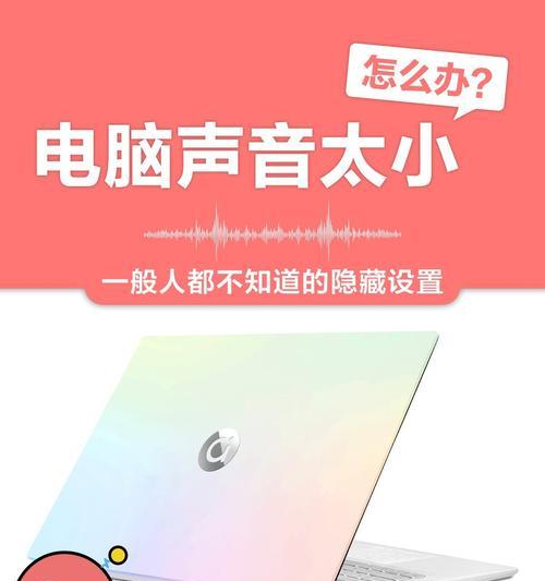 电脑声音调节后自动变大的原因是什么？  第1张