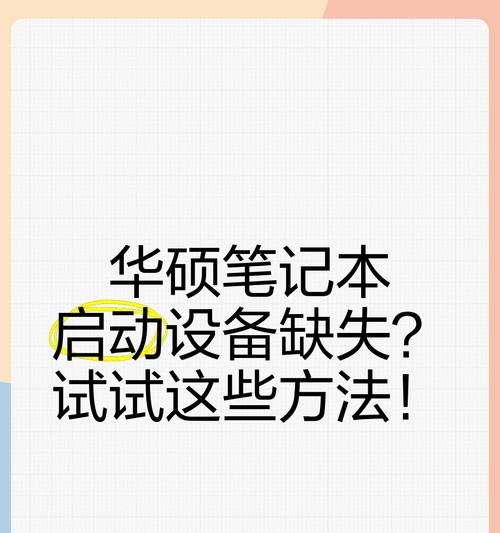 华硕笔记本开机失败的解决办法是什么？  第2张