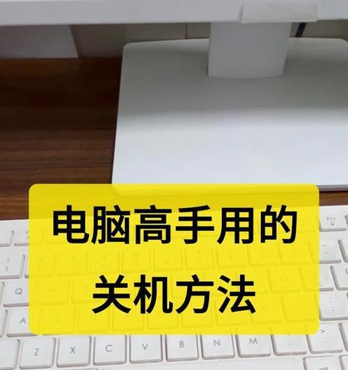 电脑右键关机的方法是什么？  第2张