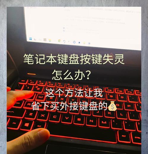笔记本键盘无法输入文字？可能的原因是什么？  第1张