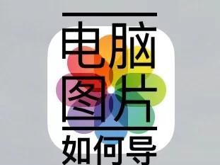 电脑上的鹰眼图标怎么去掉？如何防止图标再次出现？  第1张
