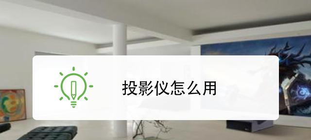 投影笔记本电脑转换器使用方法是什么？如何连接投影仪？  第3张