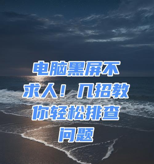 电脑黑屏无声时应如何进行故障排查？  第1张