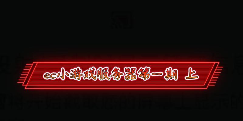 ec服务器的启动方法是什么？  第2张