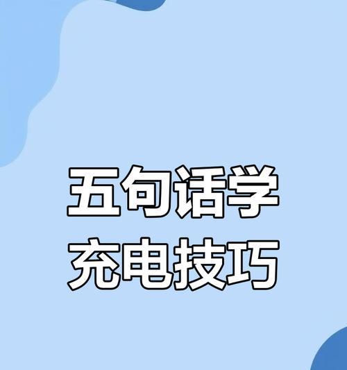 手机充电用英语怎么说？充电器的英语表达是什么？  第1张