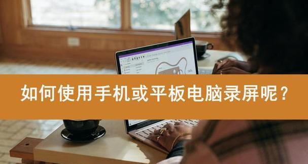平板电脑录制器无法使用的原因是什么？如何解决？  第2张
