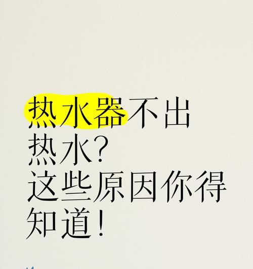 热水器不热水的原因是什么？如何解决？  第2张