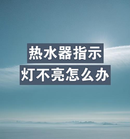 热水器发亮需要更换哪种灯泡？  第1张