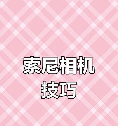 索尼相机延时视频导出步骤？使用哪个app？  第1张