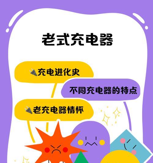 老式手机充电器的接口类型是什么？如何识别和使用？  第2张