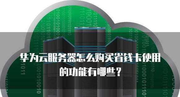 华为云618服务器的使用方法是什么？有哪些优惠活动？  第1张