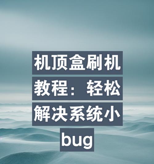 机顶盒套装刷机教程在哪里找？刷机失败怎么办？  第2张