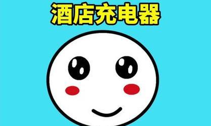 酒店充电器归还流程是什么？  第1张