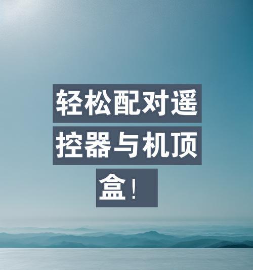 后配遥控器与机顶盒对接的方法是什么？  第1张