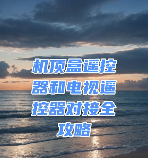 后配遥控器与机顶盒对接的方法是什么？  第2张