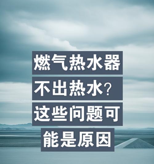 燃气无法接入热水器的原因是什么？解决方法有哪些？  第1张