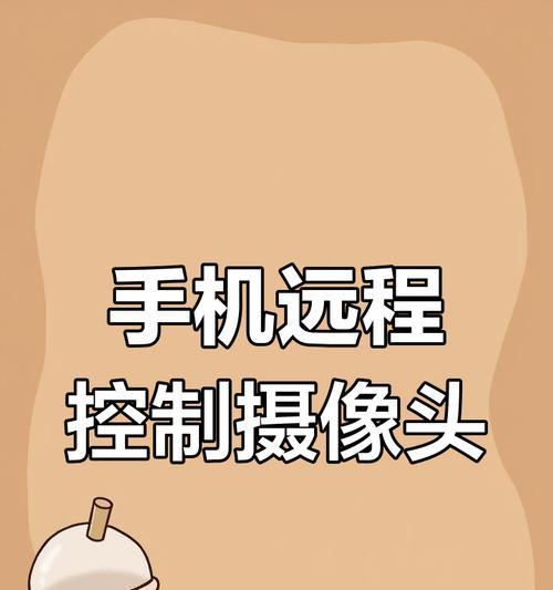 手机摄像头如何远程共享？设置步骤是什么？  第3张