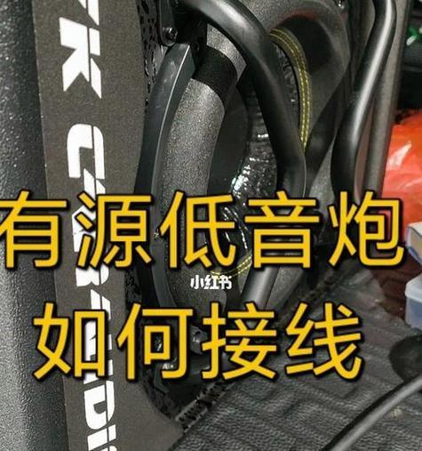 如何正确连接两个低音炮线？接线步骤是什么？  第2张