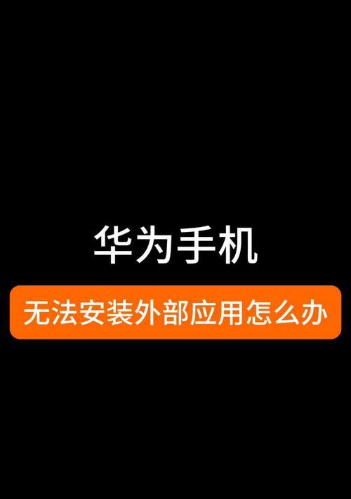 华为手机如何解除应用限制？有哪些步骤？  第3张