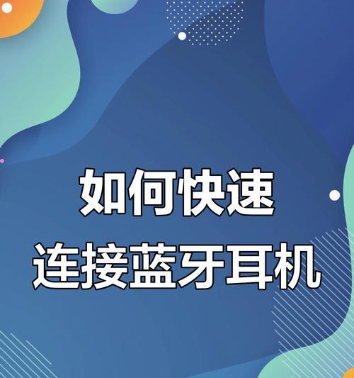 蓝牙耳机不断连接解决方法是什么？  第1张