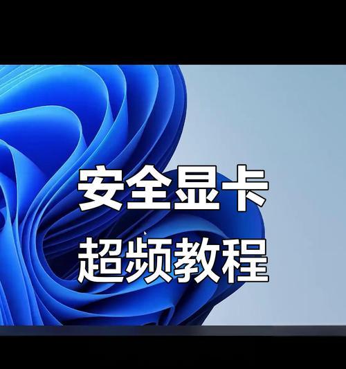 显卡内存超频率调整的方法是什么？  第1张