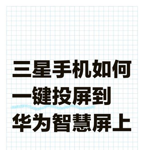 如何将手机与显示器连接并操作(手机连接显示器的步骤及注意事项) 第2张 如何将手机与显示器连接并操作(手机连接显示器的步骤及注意事项) 第2张