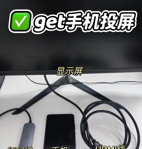 如何将手机与显示器连接并操作(手机连接显示器的步骤及注意事项) 第3张 如何将手机与显示器连接并操作(手机连接显示器的步骤及注意事项) 第3张