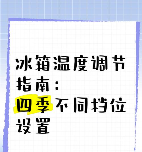 四季冰箱冷增温度设置指南(详细教你如何设置四季冰箱的冷增温度) 第2张 四季冰箱冷增温度设置指南(详细教你如何设置四季冰箱的冷增温度) 第2张