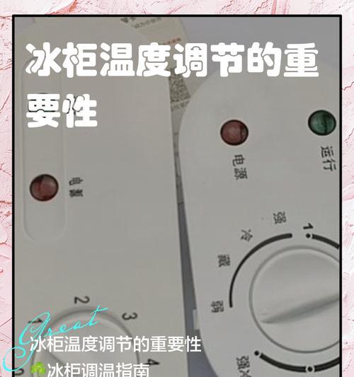 四季冰箱冷增温度设置指南(详细教你如何设置四季冰箱的冷增温度) 第3张 四季冰箱冷增温度设置指南(详细教你如何设置四季冰箱的冷增温度) 第3张
