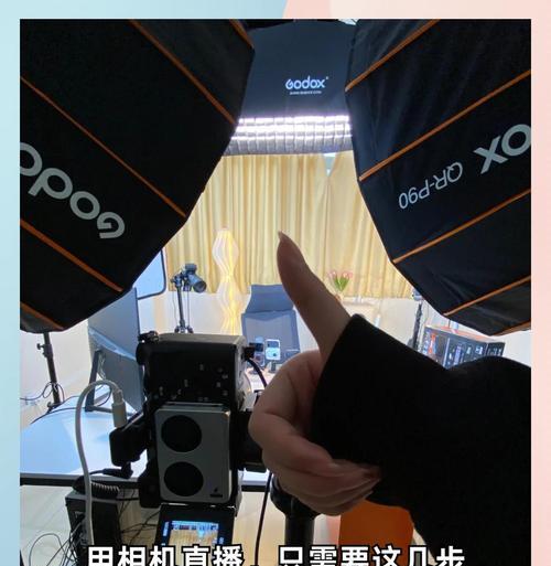 相机连网直播步骤是什么?连网后如何进行直播? 第3张 相机连网直播步骤是什么?连网后如何进行直播? 第3张