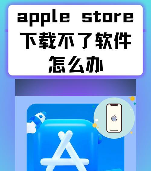 解决无法打开AppStore的方法(如何解决手机AppStore无法打开问题) 第1张 解决无法打开AppStore的方法(如何解决手机AppStore无法打开问题) 第1张