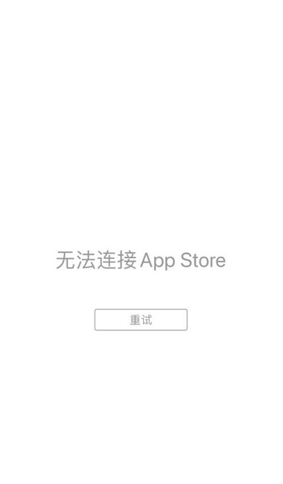 解决无法打开AppStore的方法(如何解决手机AppStore无法打开问题) 第3张 解决无法打开AppStore的方法(如何解决手机AppStore无法打开问题) 第3张