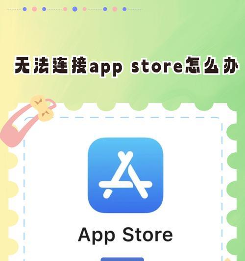 解决无法打开AppStore的方法(如何解决手机AppStore无法打开问题) 第2张 解决无法打开AppStore的方法(如何解决手机AppStore无法打开问题) 第2张