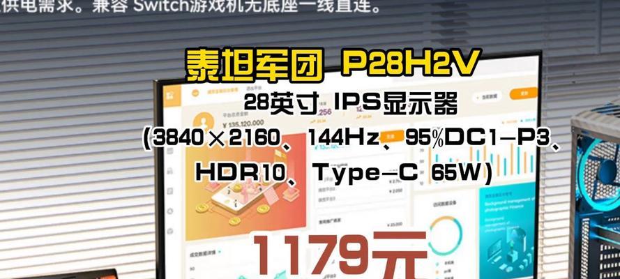 泰坦军团P28H2V显示器——高品质影像体验(带你领略真实至上的影像世界) 第2张 泰坦军团P28H2V显示器——高品质影像体验(带你领略真实至上的影像世界) 第2张