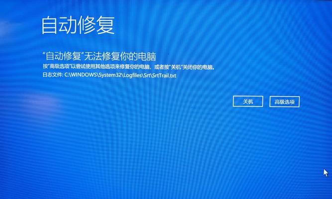 电脑自动修复无法修复的解决方法(如何解决电脑自动修复无法修复的问题) 第2张 电脑自动修复无法修复的解决方法(如何解决电脑自动修复无法修复的问题) 第2张