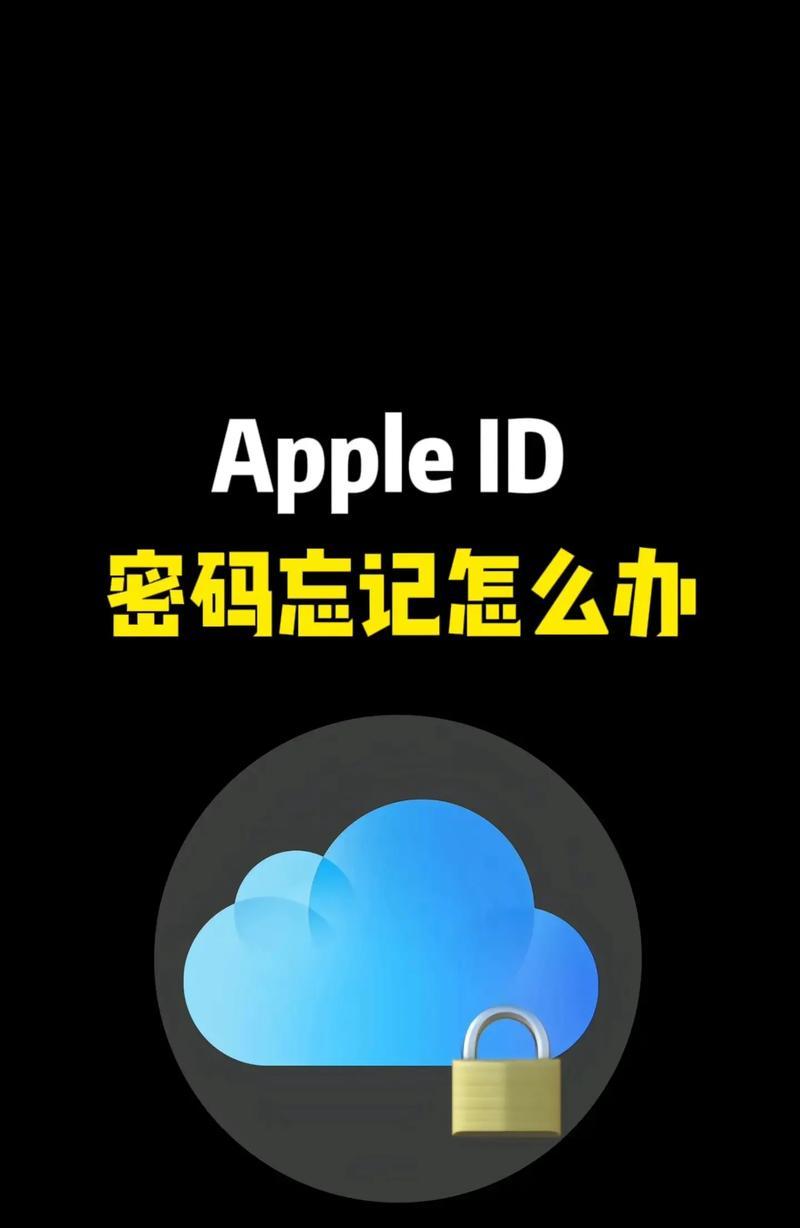 苹果设备忘记密码怎么办(忘记密码后的解决方案与注意事项) 第3张 苹果设备忘记密码怎么办(忘记密码后的解决方案与注意事项) 第3张