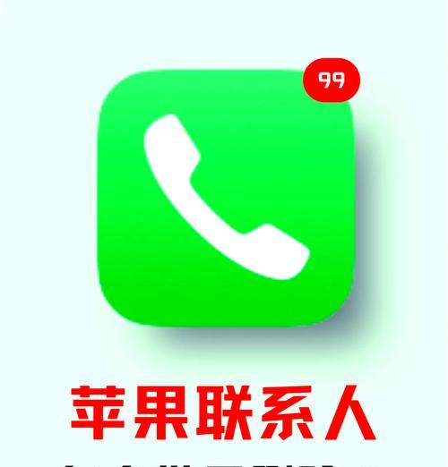 教你轻松删除手机通讯录中的联系人(苹果手机删除通讯录联系人的完美指南) 第2张 教你轻松删除手机通讯录中的联系人(苹果手机删除通讯录联系人的完美指南) 第2张