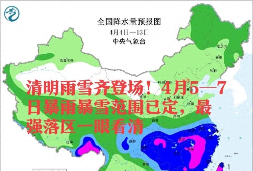 清明雨雪齐登场！4月5—7日暴雨暴雪范围已定，最强落区一眼看清  第1张