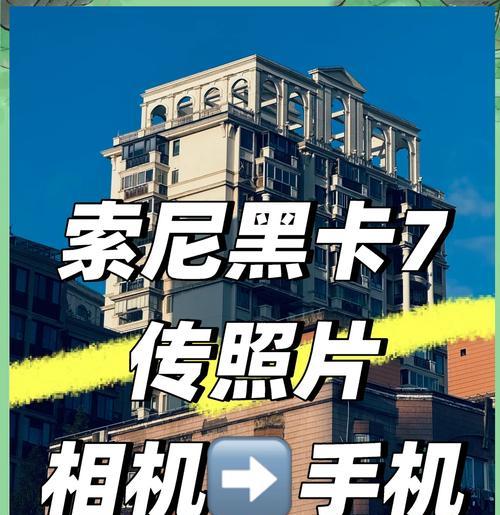 全方位解析索尼相机传输照片的N种方法(用这些技巧快速传输您的照片) 第2张 全方位解析索尼相机传输照片的N种方法(用这些技巧快速传输您的照片) 第2张