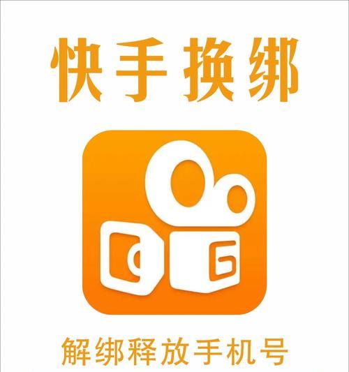 如何在快手更换绑定手机号（详细步骤带你轻松完成操作）  第3张