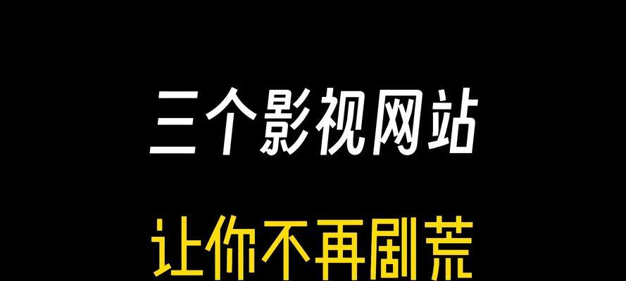 影视网站大全(打造最全白嫖影视网站合集) 第2张 影视网站大全(打造最全白嫖影视网站合集) 第2张