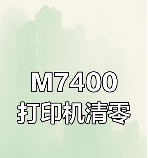 联想M7400打印机清零方法详解(教您如何正确清零联想M7400打印机) 第1张 联想M7400打印机清零方法详解(教您如何正确清零联想M7400打印机) 第1张