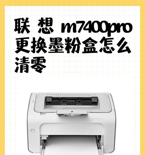 联想M7400打印机清零方法详解(教您如何正确清零联想M7400打印机) 第2张 联想M7400打印机清零方法详解(教您如何正确清零联想M7400打印机) 第2张
