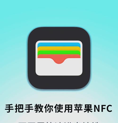 苹果NFC功能的全面使用指南(掌握NFC技术) 第2张 苹果NFC功能的全面使用指南(掌握NFC技术) 第2张
