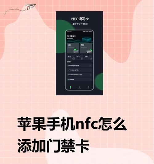 苹果NFC功能的全面使用指南(掌握NFC技术) 第3张 苹果NFC功能的全面使用指南(掌握NFC技术) 第3张