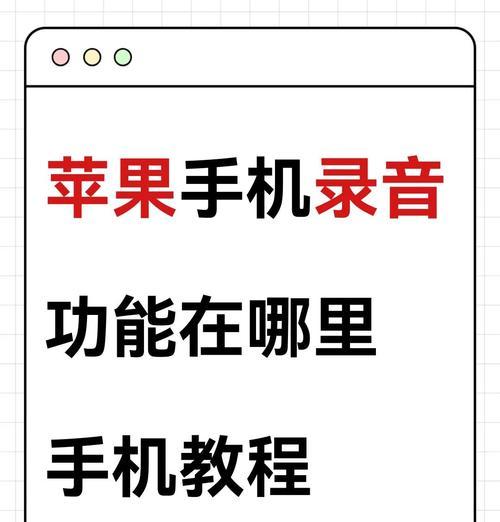 苹果手机录音操作详解(轻松实现录音) 第1张 苹果手机录音操作详解(轻松实现录音) 第1张