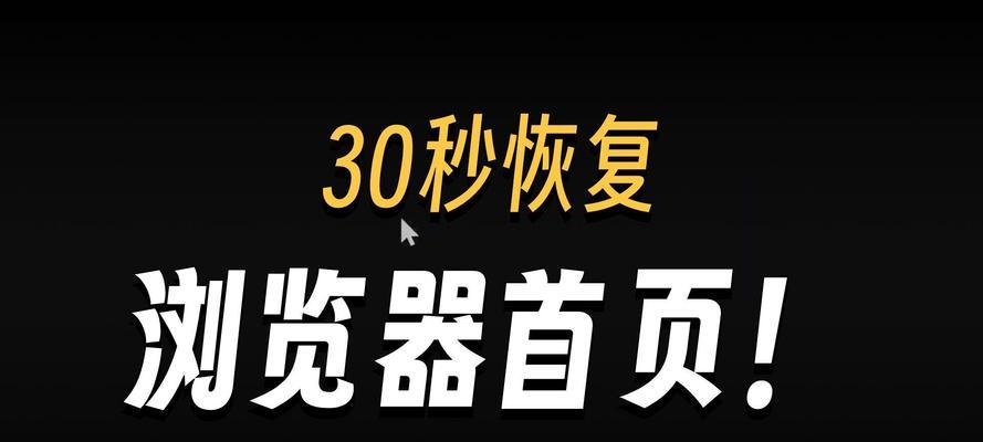 如何恢复浏览器主页(简单操作) 第3张 如何恢复浏览器主页(简单操作) 第3张